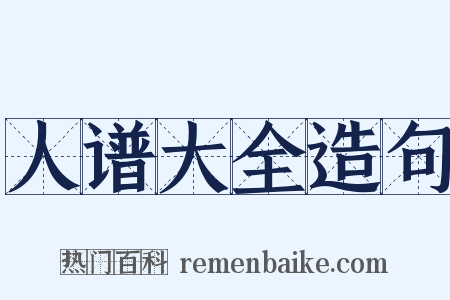 人谱大全造句是什么意思的图片